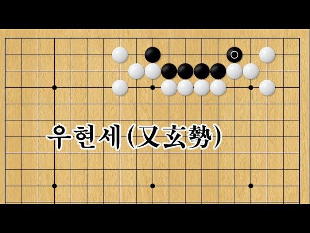 현현기경[玄玄棋經]  391-우현세(又玄勢)