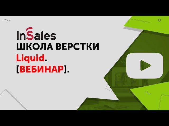 Как верстать интернет-магазины. Адаптивная верстка и адаптив. Школа верстки InSales. Шаблоны