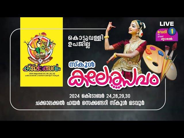 KODUVALLY ഉപജില്ലാ കലോത്സവം-2024 | Stage-1 | മൂന്നാം ദിവസം | Part-2