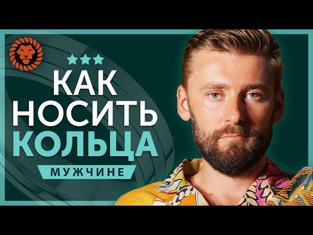 Кольца на пальцах у мужчин. Как носить кольца. На каком пальце носить кольцо мужчине?