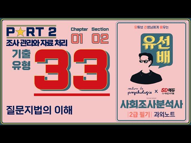 [유선배] 사회조사분석사 2급 필기 개정판 33  질문지법의 이해