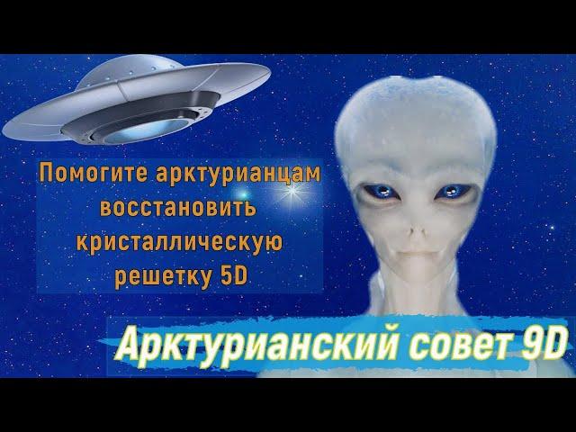 Помогите арктурианцам восстановить кристаллическую решетку 5D ∞Совет Арктурианцев 9D