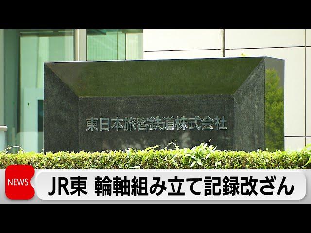 JR東日本　「輪軸」組み立て作業記録を改ざん　　京王重機整備に国交省立ち入り検査