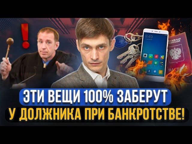 Какое точно заберут имущество при банкротстве должника? Жилье, вещи, деньги. Все риски банкротство