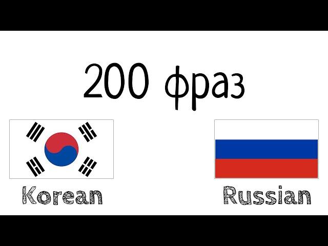 200 фраз - Корейский - Русский