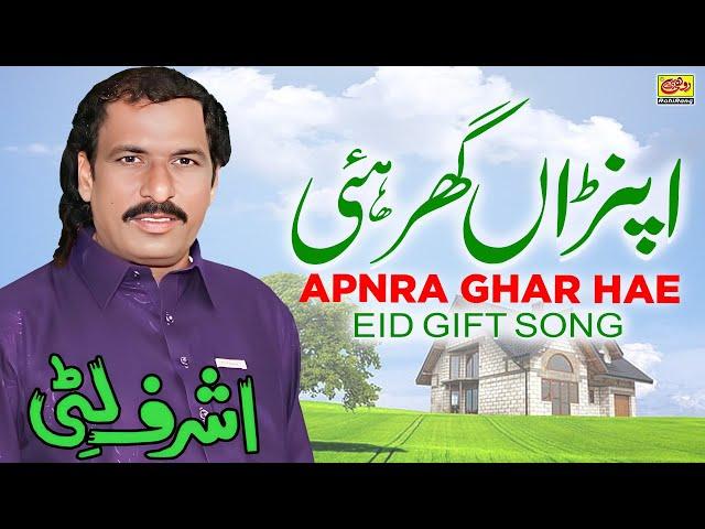 Apnra Ghar Hae Athey Wele Aa | Ashraf Litti | New Saraiki Song