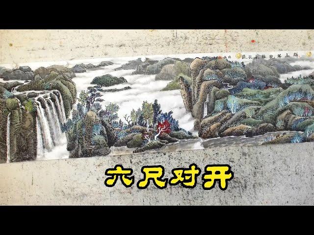 吴作成山水画：六尺对开的长山水，“豆瓣皴法”