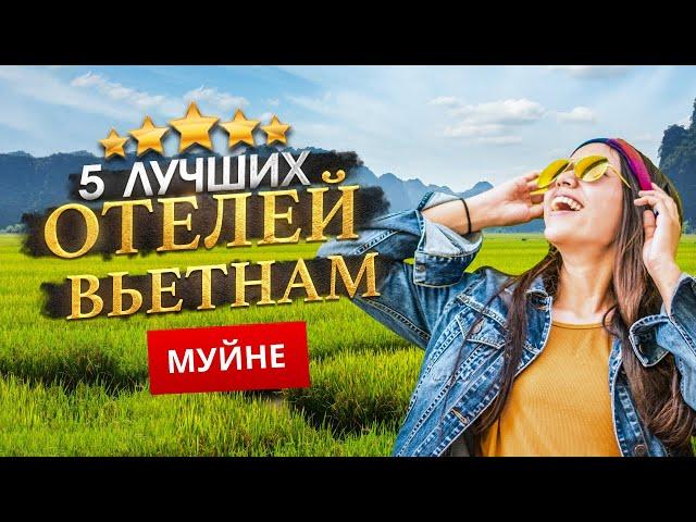 МУЙНЕ, ВЬЕТНАМ 2025. - Куда поехать? МУЙНЕ - ТОП 5 Отелей в МУЙНЕ