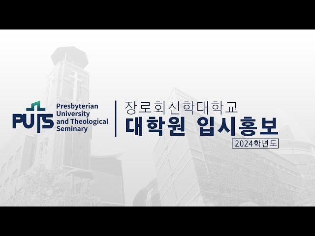 [입시] 2024학년도 대학원 입시 홍보 영상 | 장로회신학대학교