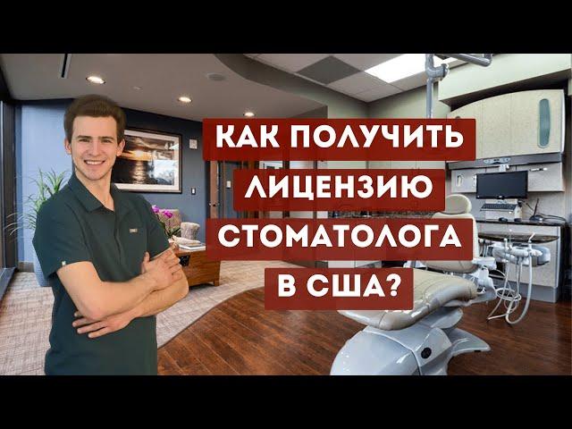 Как стать стоматологом в США? Бонус - секретные способы без учебы!
