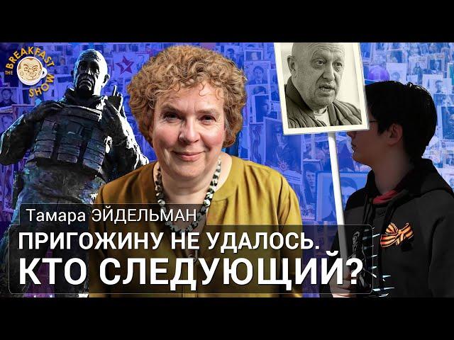 Тамара Эйдельман: Пригожину не удалось. Кто следующий?