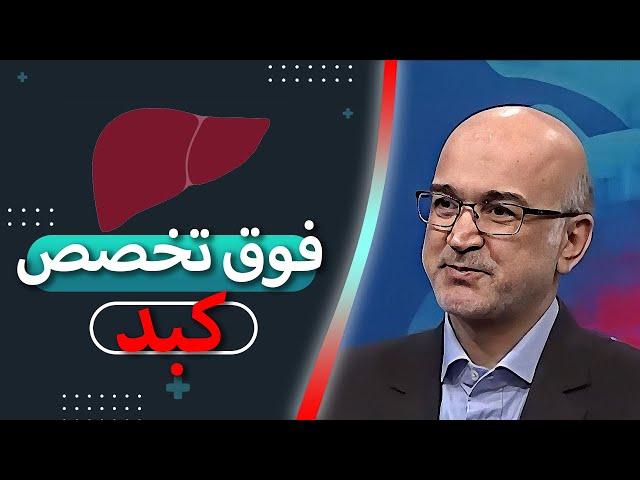 بررسی مشکلات معده و کبد چرب در صحبت با فوق تخصص گوارش و کبد