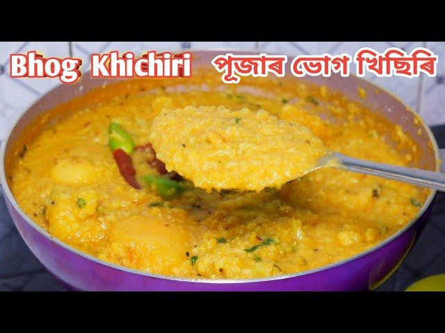 খালে খাই থাকিবলৈ মন যোৱা Bhog Khichiri কেৰাহীত বনোৱা নিৰামিষ ভোগৰ খিছিৰি Puja Special 