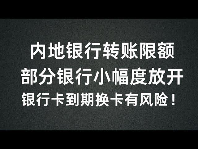 内地银行转账限额部分小幅度放开，银行卡到期后更换卡有什么风险？？