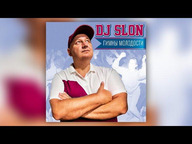 DJ Slon - Гимны молодости | Сборник хитов от DJ Slon