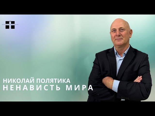 Ненависть Мира