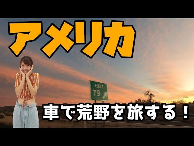 【旅に出たくなる！】アメリカの荒野を車で旅したら最高やった件【アメリカ#5】