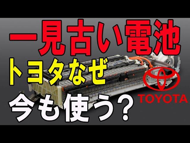 一見古い電池 トヨタなぜ 今も使う?