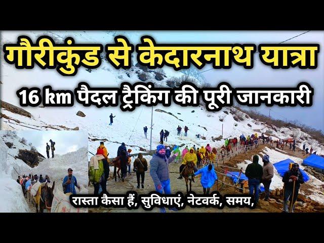 Gaurikund To Kedarnath Track Full Information || गौरीकुंड से केदारनाथ धाम यात्रा की पूरी जानकारी