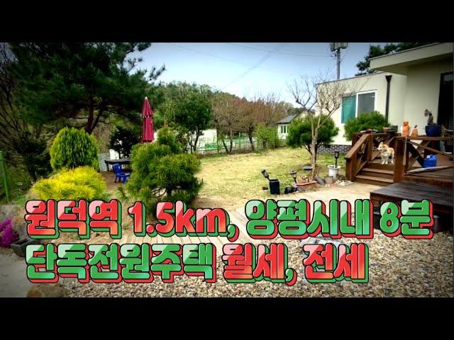 양평전원주택 월세 전세 매물 (원덕역 차량3분 공세리마을)