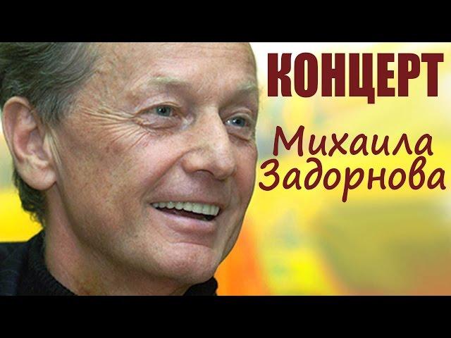 Михаил Задорнов. Концерт "Россия - Родина хрена!"