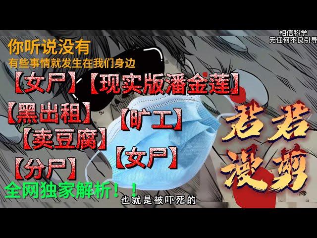 传统民间故事《女尸》《黑出租》《卖豆腐》《旷工》《分尸》《现实版潘金莲》《酒鬼》有些都是发生在我们身边的真实故事traditional folk tales#真实案件 #民间故事 #漫画 #folk