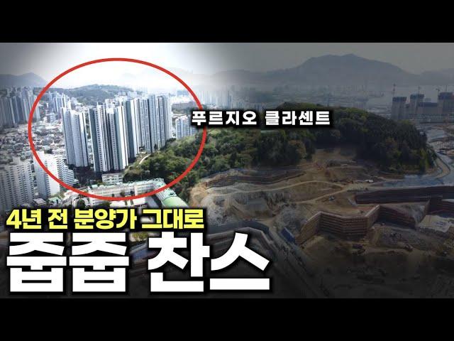 4년전 분양가 줍줍 기회, 대연푸르지오클라센트, 내일까지입니다