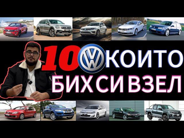 10 VW които аз бих си взел/10 VW i would like to have!