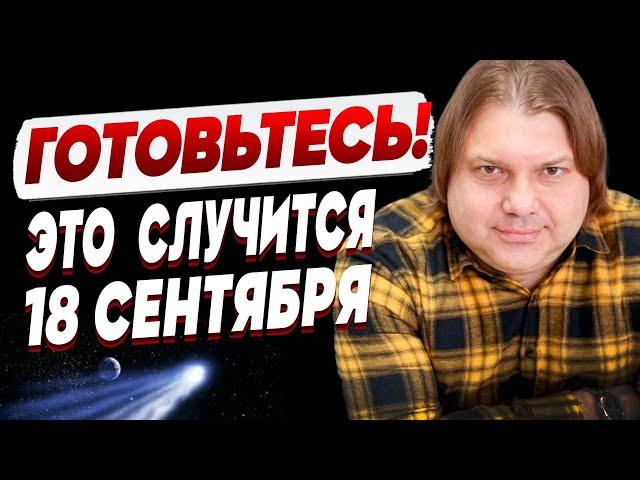 ПРОРОЧЕСТВО, КОТОРОГО ТОЧНО ЖДАЛИ! ГОТОВИТЬСЯ НУЖНО УЖЕ СЕЙЧАС! ВЛАД РОСС: Комета дьявола ИДЁТ...