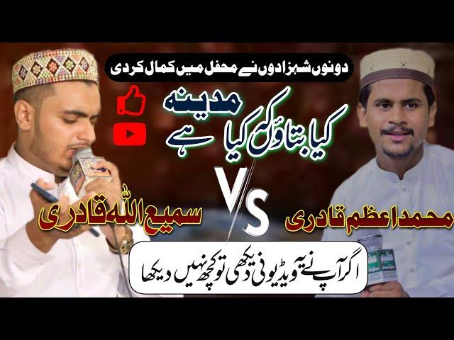 Kya Batao Ka Kiya Madina Hai || Azam Qadri || & || M Samiullah Qadri || || Best Naat 2023 ||