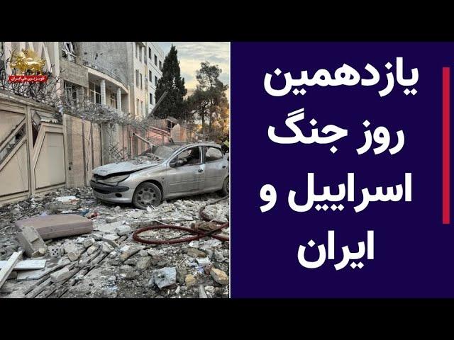 «روز ۱۱ جنگ ایران و اسرائیل – خسارات به زندان اوین و تأسیسات نظامی»
