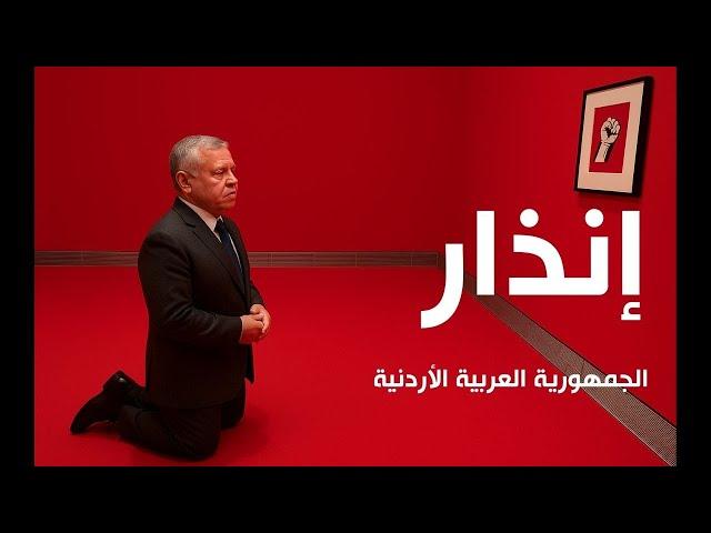 إنذار أردني إلى عبدالله الثاني، تحت طائلة المطالبة بإسقاط الملكية والتحول لجمهورية