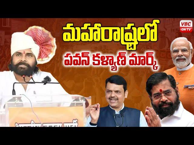 మహారాష్ట్రలో పవన్ కళ్యాణ్ మార్క్ | Pawan Kalyan Mark in Maharashtra Elections | PM Modi | VBC ON TV