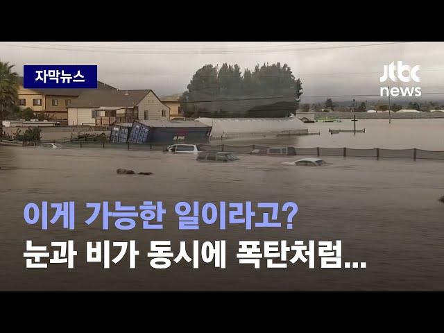 [자막뉴스] 이 넓은 땅이 물에 잠기다니…더 강력해진 '파인애플 익스프레스' / JTBC News