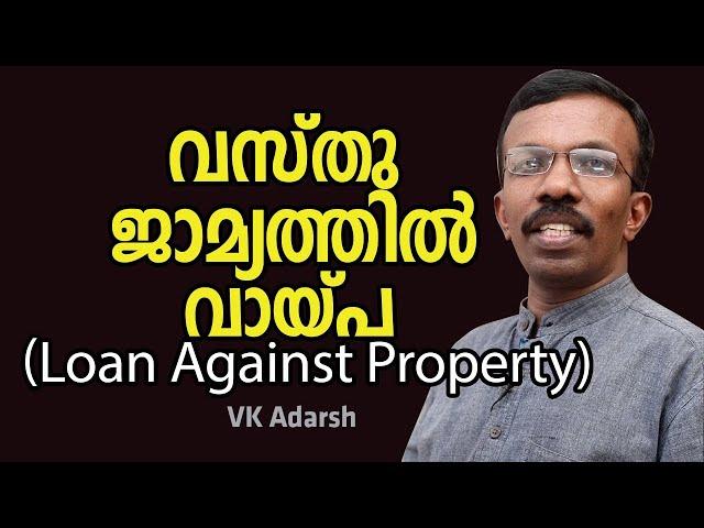 വസ്തൂ ഈടിന്മേൽ വായ്പ Loan Against Property