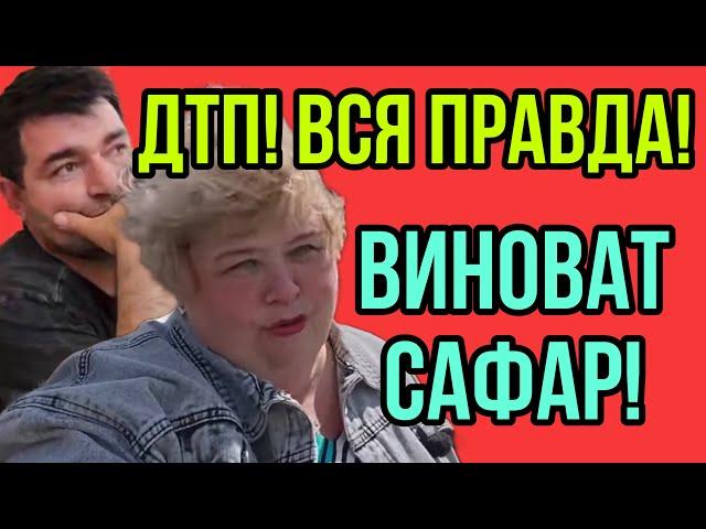 ВСЯ ПРАВДА! ВИНОВАТ САФАР. ОЛЬГА УРАЛОЧКА LIVE.
