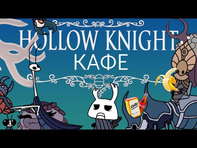 Hollow Knight cafe (animation) | Кафе "Полый рыцарь" (анимация)