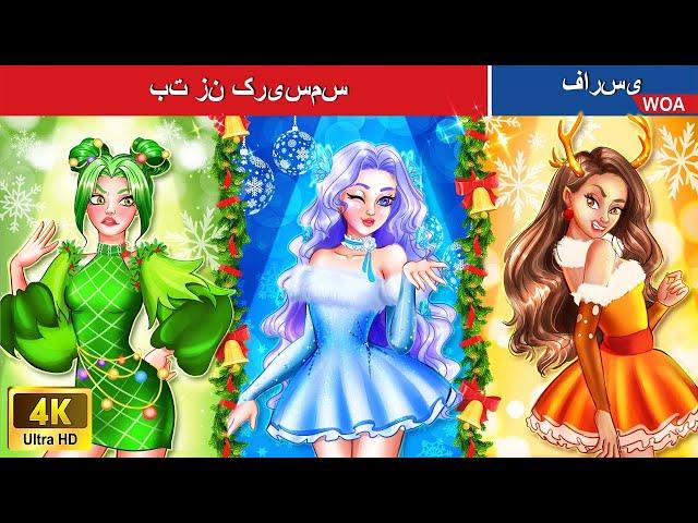 بت زن کریسمس  Christmas female idol ️ قصه های پریان ایرانی  @woapersianfairytales