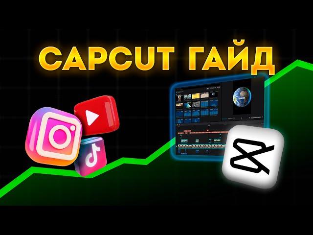 ЛУЧШИЙ ГАЙД по CAPCUT в 2024 году | Монтаж Вертикальных Видео в КАПКАТ