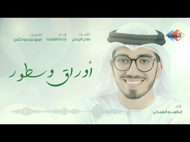 ابراهيم العبيدلي - أوراق وسطور | 2019