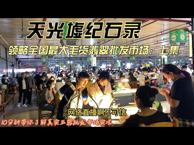 广东四会天光墟：真实实况实情报道 ，  十分钟了解市场真相                           （共三集：上集）