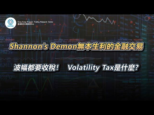 Shannon's Demon無本生利的交易法 | 香港程式交易研究中心 | 歐陽一心 | 蔡嘉民 | 程式交易 | Program Trading | Backtesting