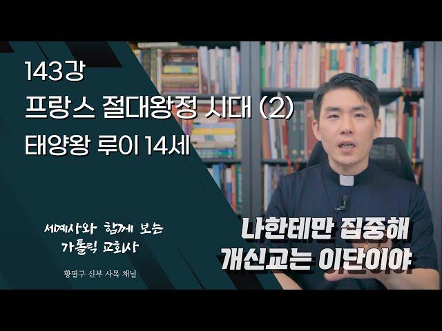 143강: 프랑스 절대왕정 시대 (2) 태양왕 루이 14세 [가톨릭 교회사]