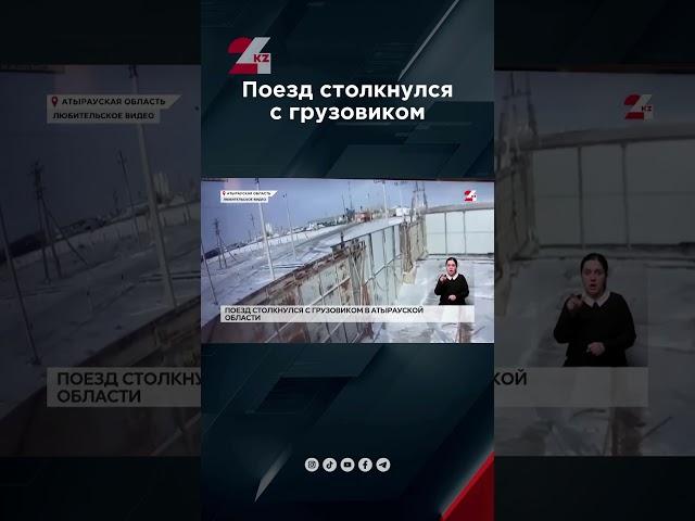 Поезд столкнулся с грузовиком в Казахстане #24kz #жаңалықтар #хабар24