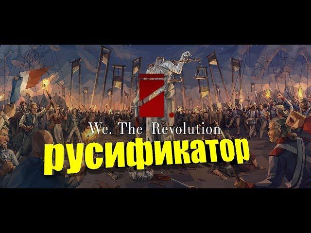 ● УСТАНОВКА РУСИФИКАТОРА ДЛЯ ИГРЫ ▶ WE. THE REVOLUTION