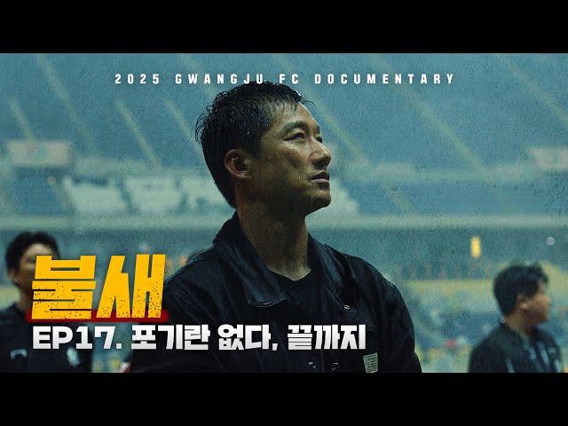 포기란 없다, 끝까지 | 광주FC 매치 다큐멘터리 '불새' EP.17
