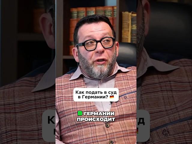 Как подать в суд в Германии? 
