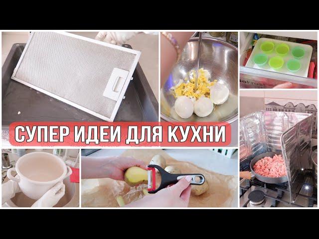 ИДЕИ для КУХНИ, которые УПРОСТЯТ БЫТСУПЕР СОВЕТЫ для УБОРКИ и ГОТОВКИ!