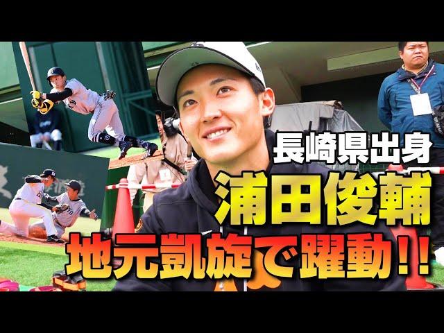 長崎出身・浦田俊輔  地元凱旋で躍動！