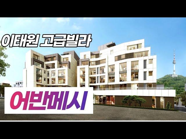 [이태원 고급빌라] 어반 메시(Urban Messi) Seoul luxury villa